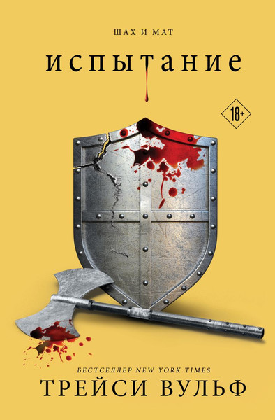 Изображение товара Книга Like Book Испытание (Вульф Трейси)