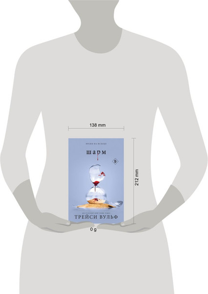 Изображение товара Книга Like Book Шарм, мягкая обложка (Вульф Трейси)