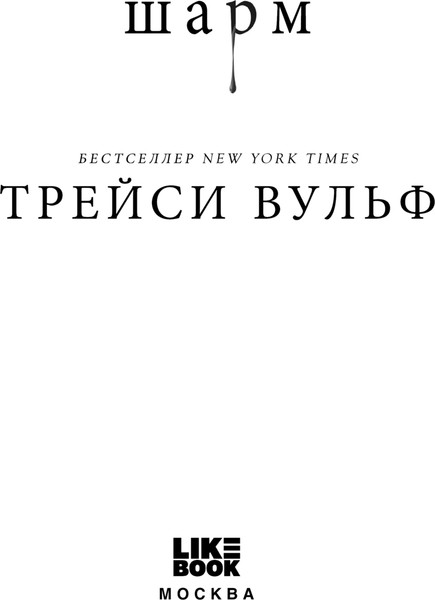 Изображение товара Книга Like Book Шарм, мягкая обложка (Вульф Трейси)