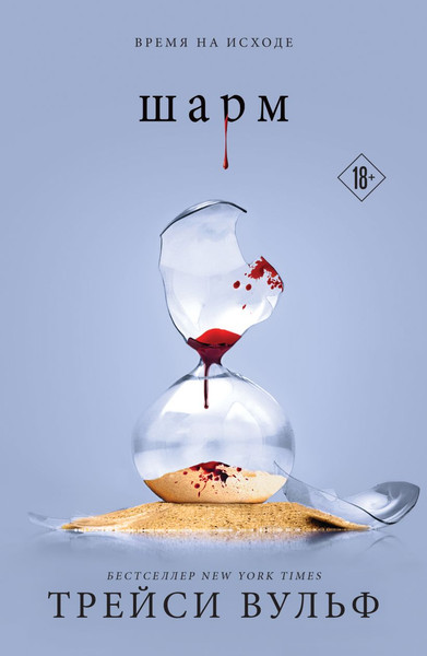 Изображение товара Книга Like Book Шарм, мягкая обложка (Вульф Трейси)