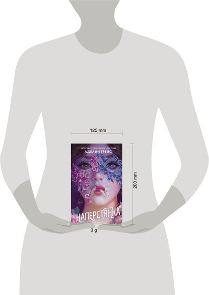 Изображение товара Книга FreeDom Наперстянка, твердая обложка (Грейс Аделин)