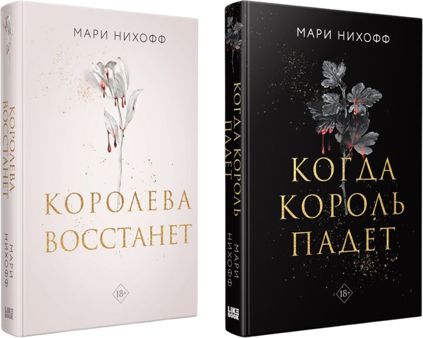 Изображение товара Набор книг Like Book Когда король падет. Королева восстанет, твердая обложка (Нихофф Мари)
