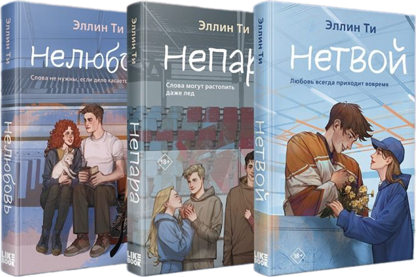 Изображение товара Набор книг Like Book Непара. Нетвой. Нелюбовь (Ти Эллин)