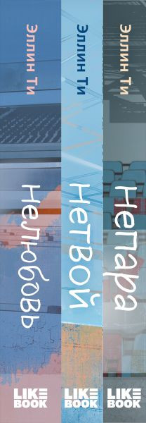 Изображение товара Набор книг Like Book Непара. Нетвой. Нелюбовь (Ти Эллин)