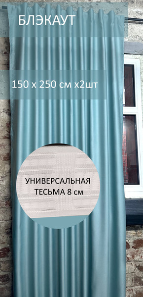 Изображение товара Шторы КронасМАрт Блэкаут 150x250 (2шт, мятный)