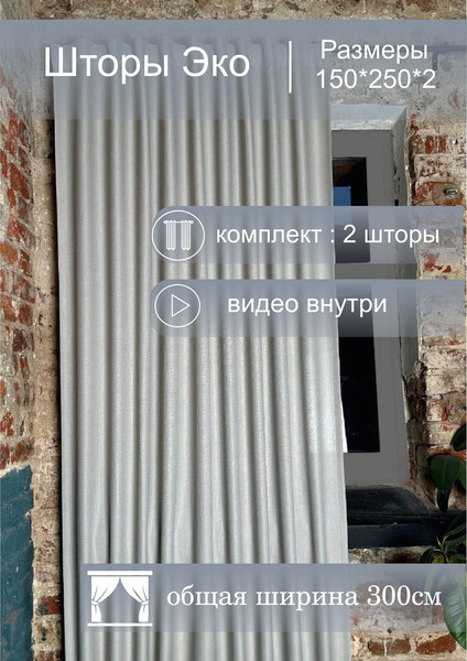 Изображение товара Комплект штор КронасМАрт Эко 150x250 (2шт, светло-серый)