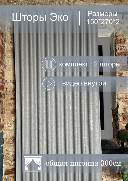 Изображение товара Комплект штор КронасМАрт Эко 150x270 (2шт, серый)