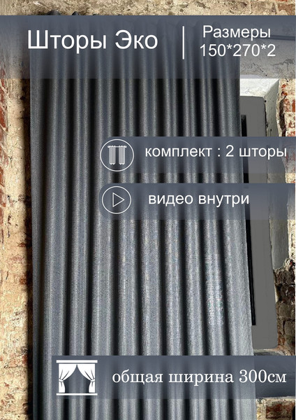 Изображение товара Комплект штор КронасМАрт Эко 150x270 (2шт, графит)