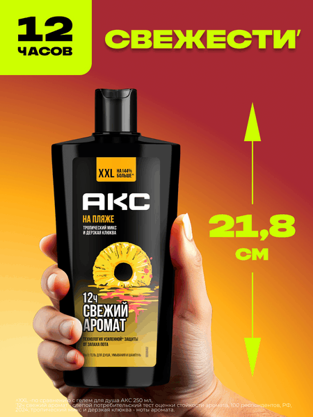 Изображение товара Шампунь-гель для душа Axe На пляже 3 в 1 (610мл)