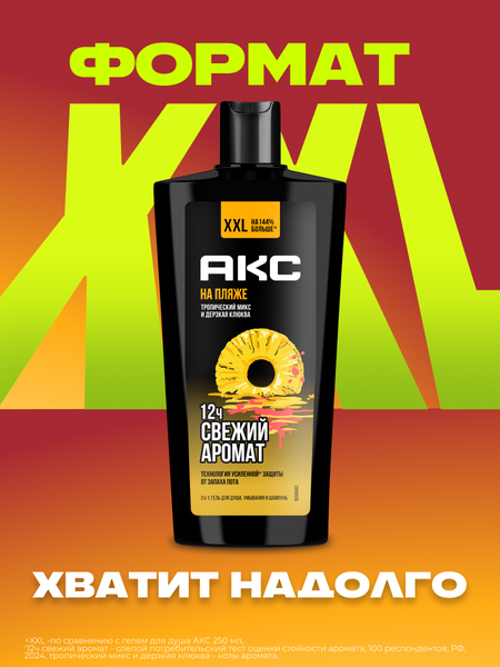 Изображение товара Шампунь-гель для душа Axe На пляже 3 в 1 (610мл)