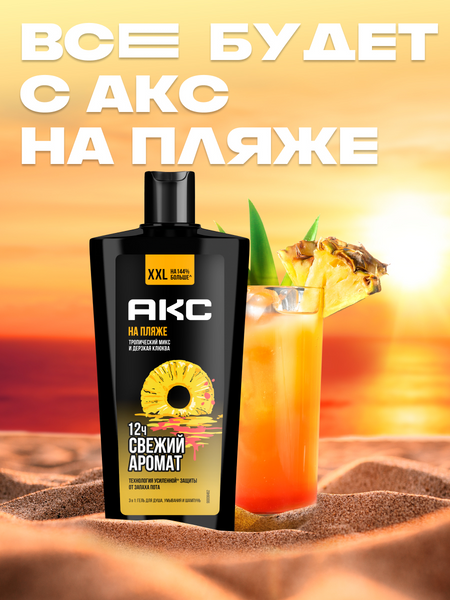 Изображение товара Шампунь-гель для душа Axe На пляже 3 в 1 (610мл)