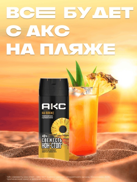 Изображение товара Дезодорант-спрей Axe На пляже (150мл)