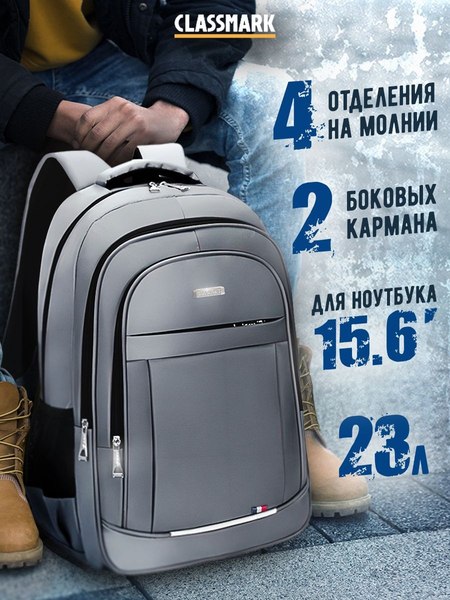 Изображение товара Рюкзак Classmark 48.5х34х14 (серый)