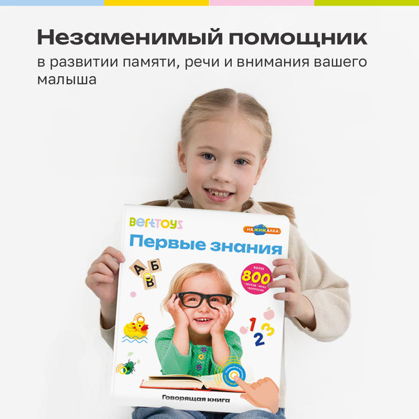 Изображение товара Музыкальная книга BertToys Большая нажималка. Первые знания / FD150