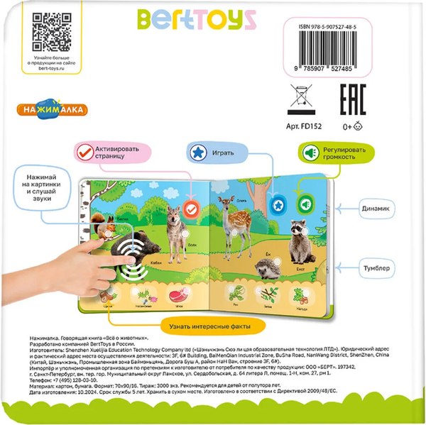 Изображение товара Музыкальная книга BertToys Маленькая нажималка. Все о животных / FD152, твердая обложка