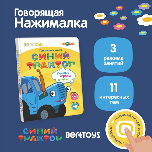 Изображение товара Музыкальная книга BertToys Нажималка. Синий трактор. Учимся, играем и поем! / FD151