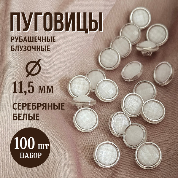 Изображение товара Набор пуговиц Sentex PN-31-11.5 (100шт, белый/серебряный)