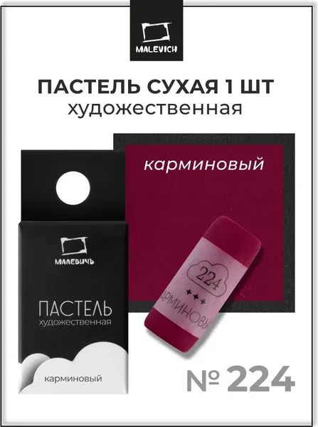 Изображение товара Пастель сухая Малевичъ GrafArt Pro / 811224 (карминовый)