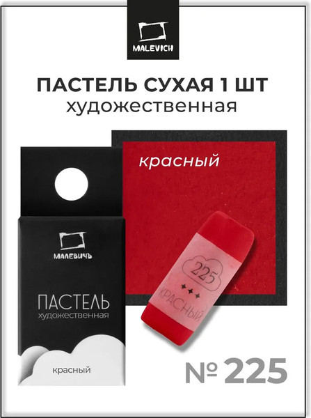 Изображение товара Пастель сухая Малевичъ GrafArt Pro / 811225 (красный)