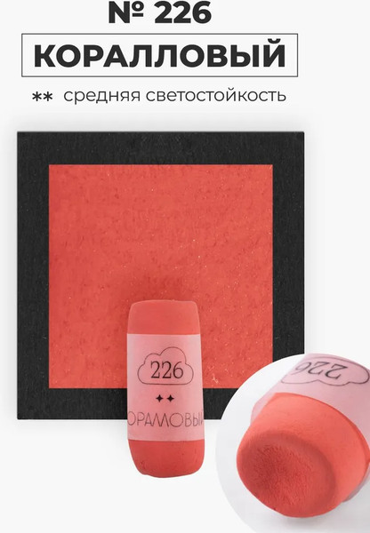 Изображение товара Пастель сухая Малевичъ GrafArt Pro / 811226 (коралловый)
