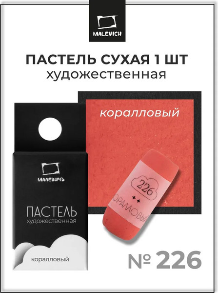 Изображение товара Пастель сухая Малевичъ GrafArt Pro / 811226 (коралловый)