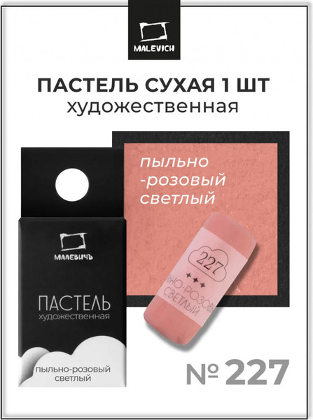 Изображение товара Пастель сухая Малевичъ GrafArt Pro / 811227 (пыльный розовый светлый)