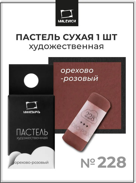 Изображение товара Пастель сухая Малевичъ GrafArt Pro / 811228 (ореховый розовый)