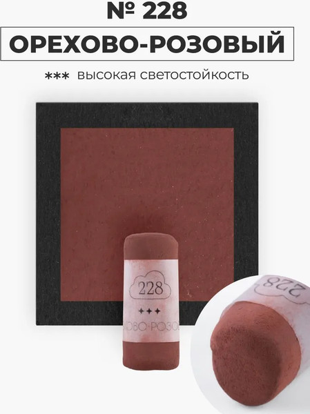 Изображение товара Пастель сухая Малевичъ GrafArt Pro / 811228 (ореховый розовый)