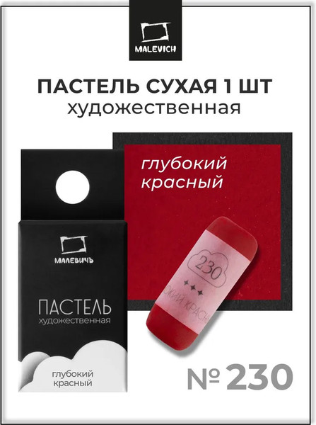 Изображение товара Пастель сухая Малевичъ GrafArt Pro / 811230 (глубокий красный)