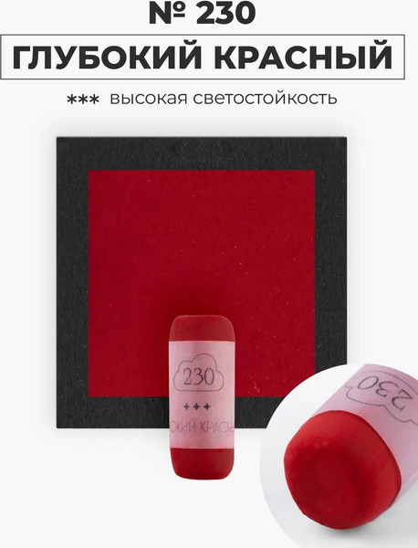 Изображение товара Пастель сухая Малевичъ GrafArt Pro / 811230 (глубокий красный)
