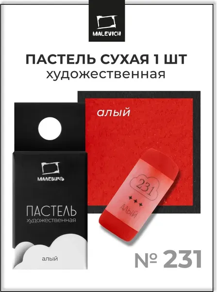 Изображение товара Пастель сухая Малевичъ GrafArt Pro / 811231 (алый)