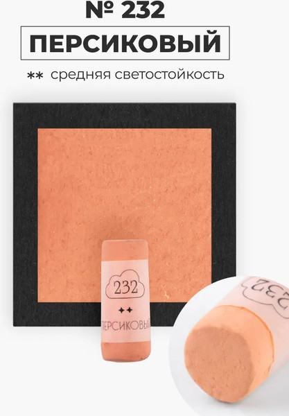 Изображение товара Пастель сухая Малевичъ GrafArt Pro / 811232 (персиковый)