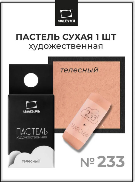 Изображение товара Пастель сухая Малевичъ GrafArt Pro / 811233 (телесный)