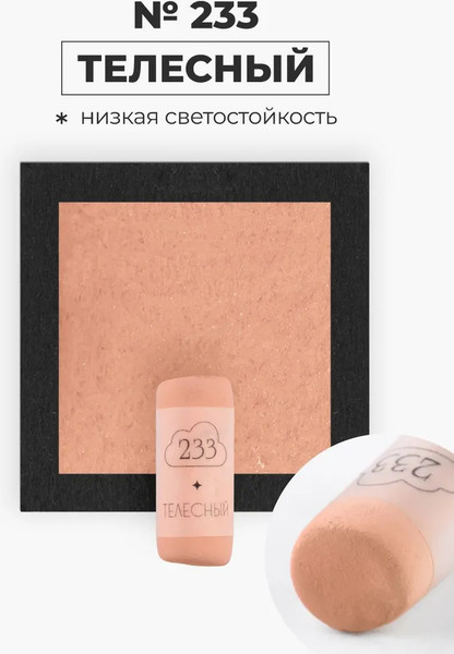 Изображение товара Пастель сухая Малевичъ GrafArt Pro / 811233 (телесный)
