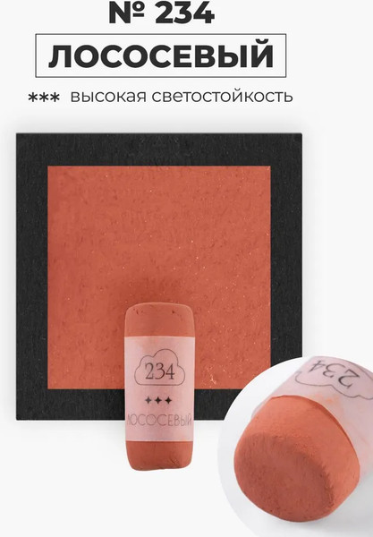 Изображение товара Пастель сухая Малевичъ GrafArt Pro / 811234 (лососевый)