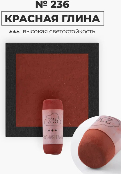 Изображение товара Пастель сухая Малевичъ GrafArt Pro / 811236 (красная глина)