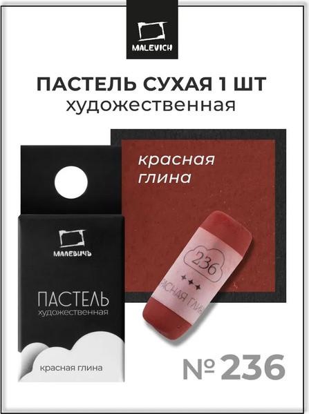 Изображение товара Пастель сухая Малевичъ GrafArt Pro / 811236 (красная глина)