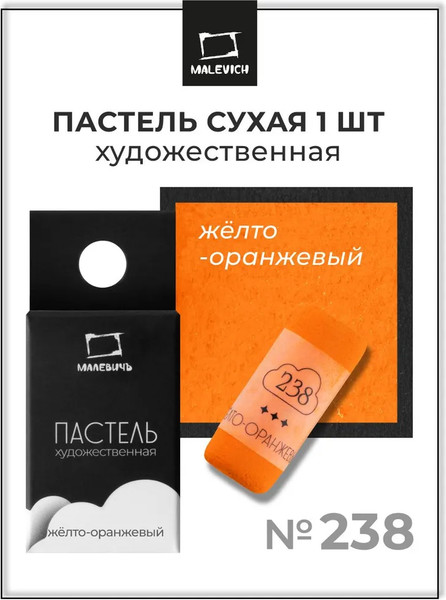 Изображение товара Пастель сухая Малевичъ GrafArt Pro / 811238 (желтый/оранжевый)