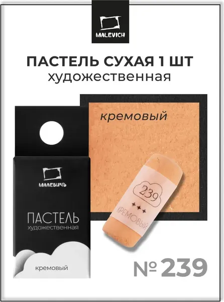Изображение товара Пастель сухая Малевичъ GrafArt Pro / 811239 (кремовый)