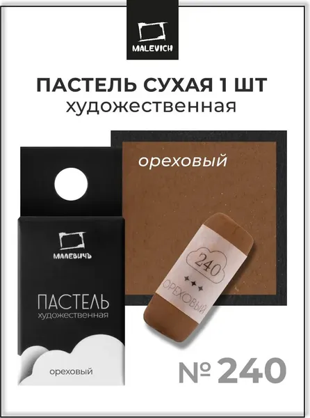 Изображение товара Пастель сухая Малевичъ GrafArt Pro / 811240 (ореховый)