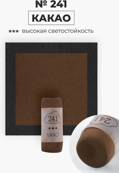 Изображение товара Пастель сухая Малевичъ GrafArt Pro / 811241 (какао)