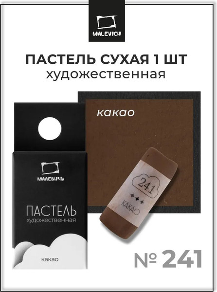 Изображение товара Пастель сухая Малевичъ GrafArt Pro / 811241 (какао)