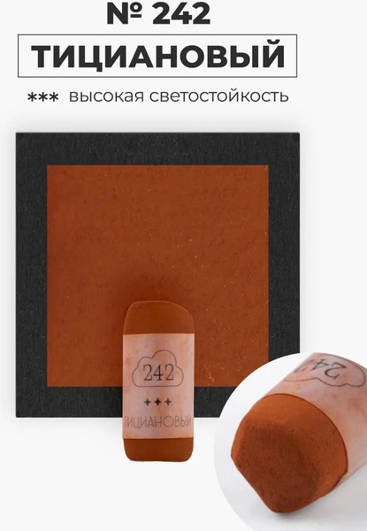 Изображение товара Пастель сухая Малевичъ GrafArt Pro / 811242 (тициановый)