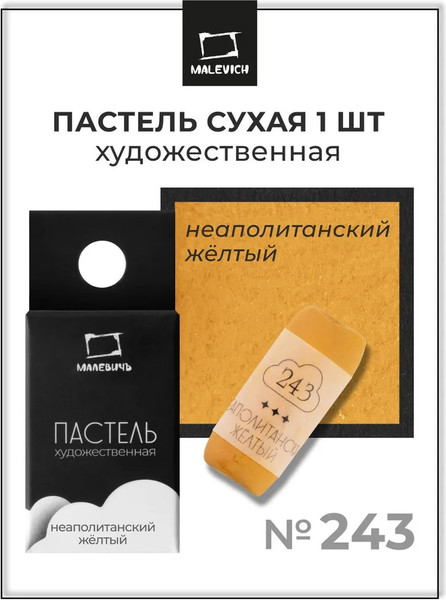 Изображение товара Пастель сухая Малевичъ GrafArt Pro / 811243 (неаполитанский желтый)