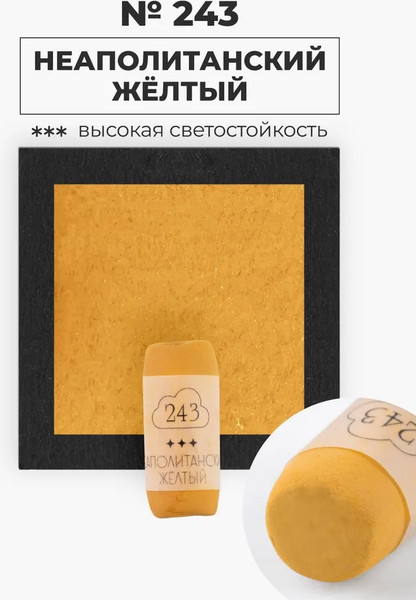 Изображение товара Пастель сухая Малевичъ GrafArt Pro / 811243 (неаполитанский желтый)