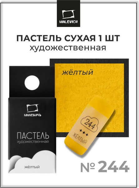 Изображение товара Пастель сухая Малевичъ GrafArt Pro / 811244 (желтый)