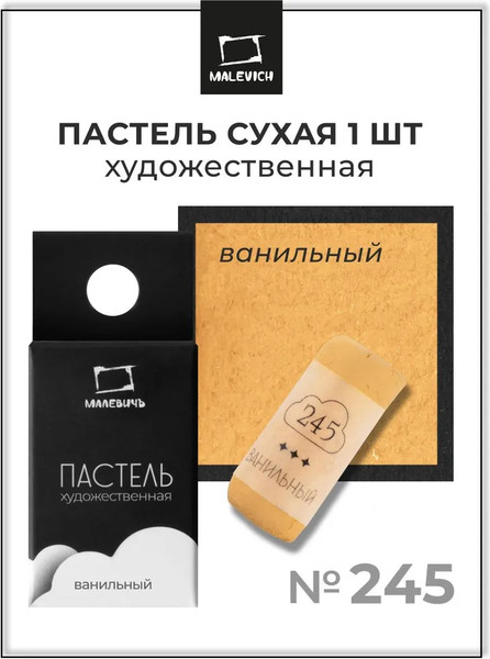 Изображение товара Пастель сухая Малевичъ GrafArt Pro / 811245 (ванильный)