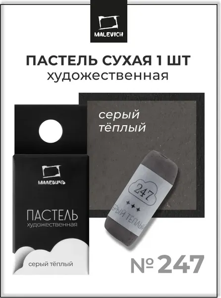 Изображение товара Пастель сухая Малевичъ GrafArt Pro / 811247 (серый теплый)
