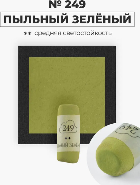 Изображение товара Пастель сухая Малевичъ GrafArt Pro / 811249 (пыльный зеленый)