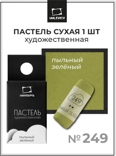 Изображение товара Пастель сухая Малевичъ GrafArt Pro / 811249 (пыльный зеленый)